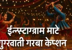 ઇન્સ્ટાગ્રામ માટે ગુજરાતી ગરબા કેપ્શન