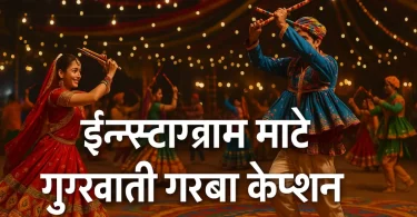 ઇન્સ્ટાગ્રામ માટે ગુજરાતી ગરબા કેપ્શન