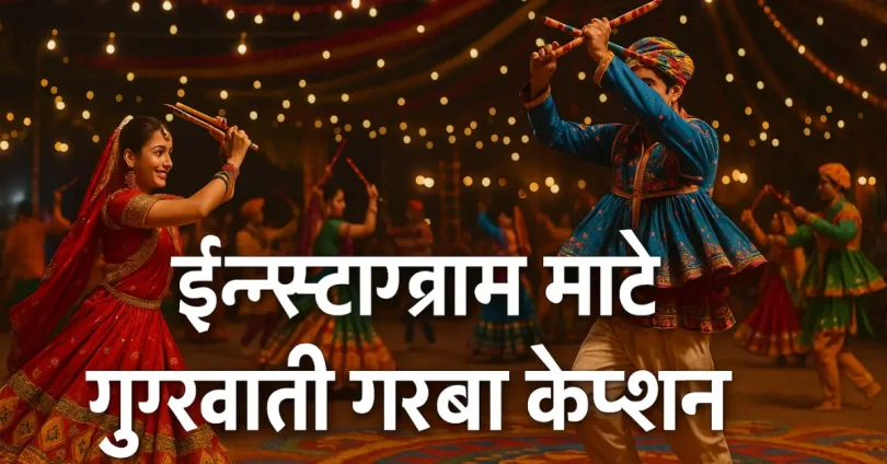 ઇન્સ્ટાગ્રામ માટે ગુજરાતી ગરબા કેપ્શન