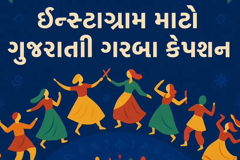 મિત્રો માટેના ગુજરાતી ગરબા કેપ્શન